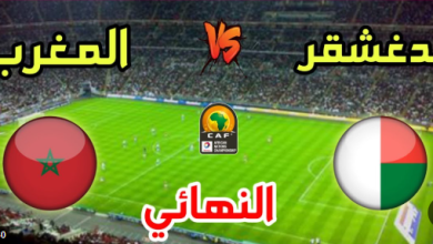 بث مباشر مباراة المغرب ومدغشقر