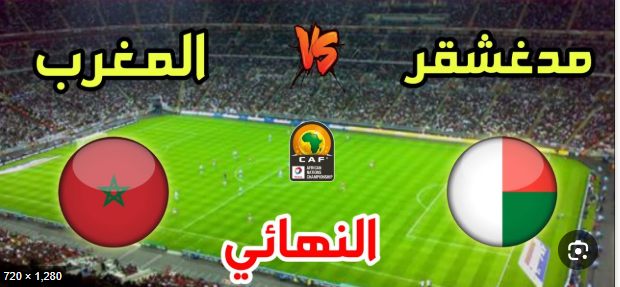 بث مباشر مباراة المغرب ومدغشقر
