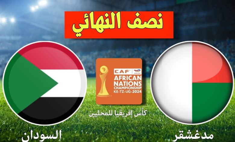 بث مباشر مباراة السودان ومدغشقر