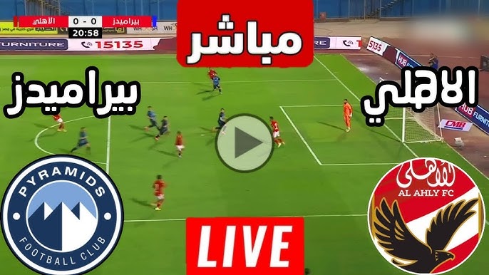 بث مباشر مباراة الأهلي وبيراميدز
