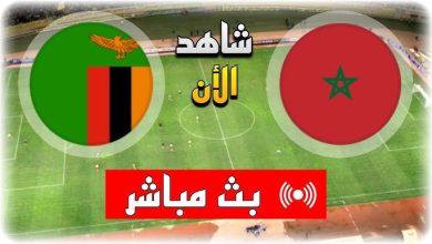 بث ماشر مباراة المغرب وزامبيا