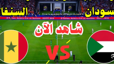 بث مباشر مباراة السودان والسنغال