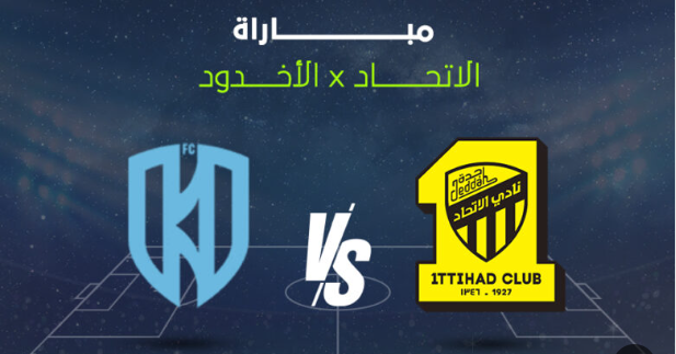 مشاهدة مباراة الاتحاد والاخدود