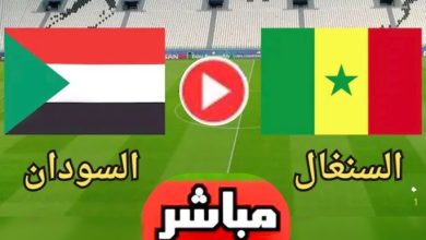بث مباشر مباراة السودان والسنغال
