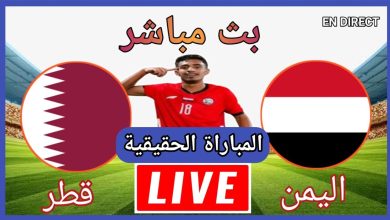 بث مباشر مباراة اليمن وقطر