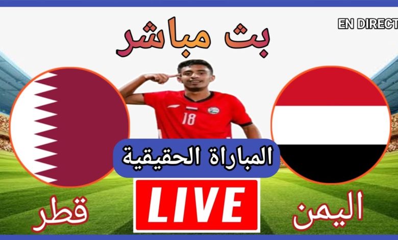 بث مباشر مباراة اليمن وقطر