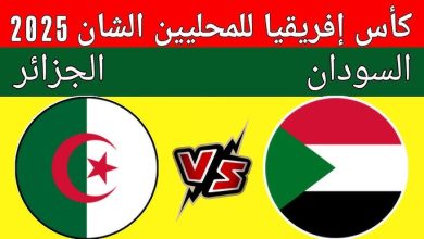 بث مباشر مباراة السودان والجزائر