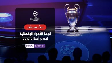 بث مباشر قرعة دوري أبطال أوروبا