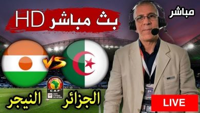 بث مباشر مباراة الجزائر والنيجر