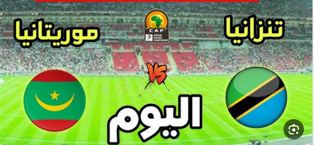 بث مباشر مباراة موريتانيا وتنزانيا