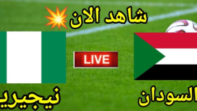 بث ماشر مباراة السودان ونيجيريا