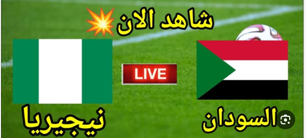 بث ماشر مباراة السودان ونيجيريا