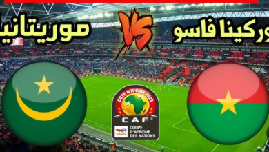 بث مباشر مباراة موريتانيا وبوركينا فاسو