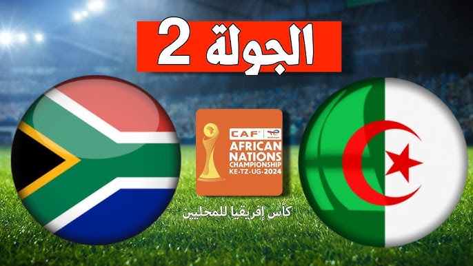 مشاهدة مباراة الجزائر وجنوب افريقيا