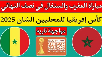 بث مباشر مباراة المغرب والسنغال