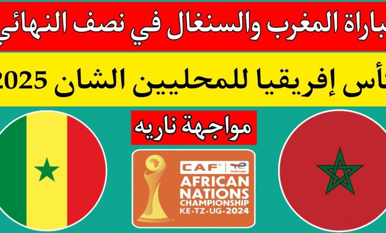 بث مباشر مباراة المغرب والسنغال