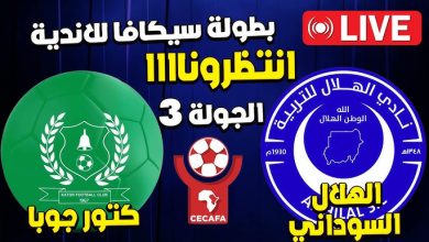 بث مباشر مباراة الهلال وكتور جوبا