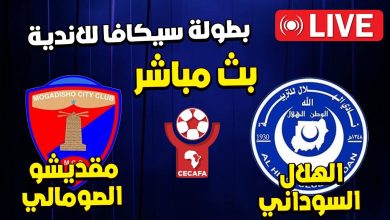 بث مباشر مباراة الهلال ومقديشو