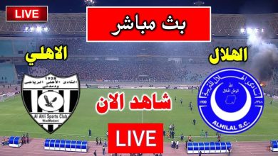 بث مباشر مباراة الهلال والاهلى مدنى