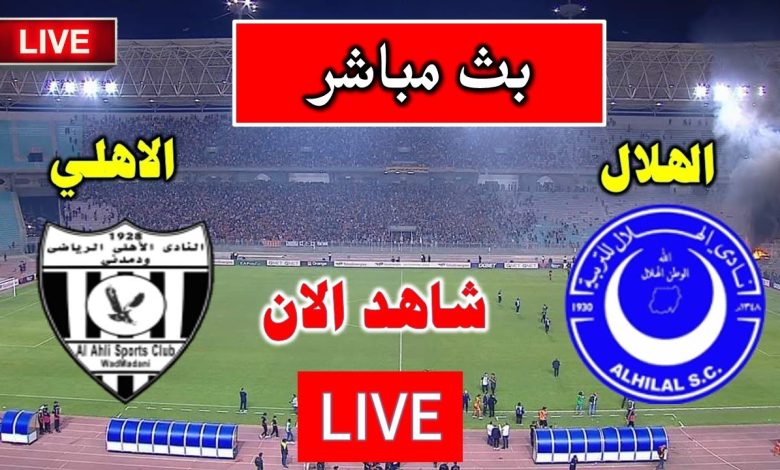 بث مباشر مباراة الهلال والاهلى مدنى