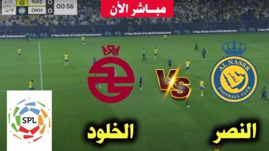 بث مباشر مباراة النصر والخلود