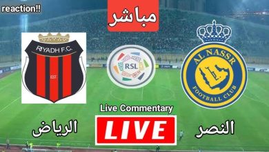 مشاهدة مباراة النصر والرياض