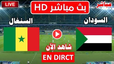 بث مباشر مباراة السودان والسنغال