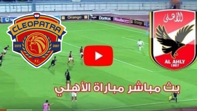 مشاهدة مباراة الأهلي وسيراميكا