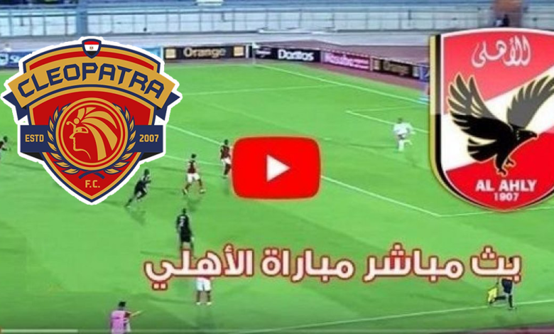 مشاهدة مباراة الأهلي وسيراميكا