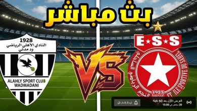 مشاهدة مباراة النجم الساحلى واهلى ود مدنى