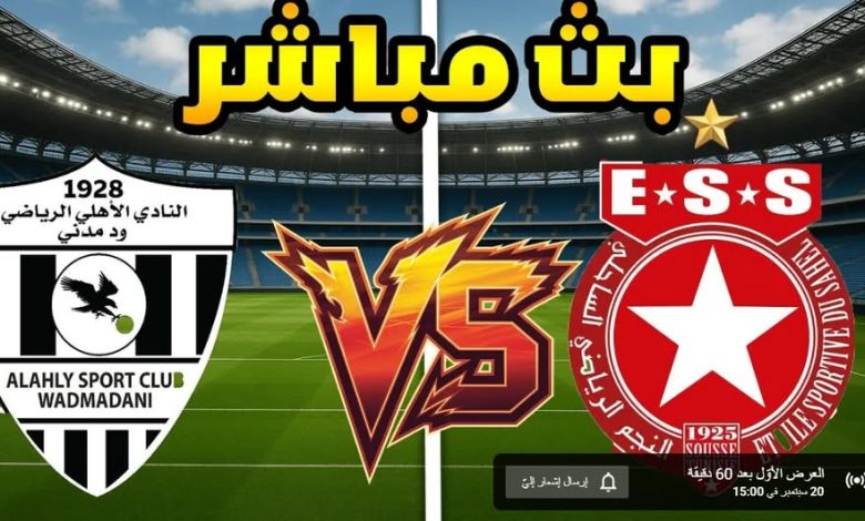 مشاهدة مباراة النجم الساحلى واهلى ود مدنى