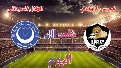 بث مباشر مباراة الهلال والجيش الرواندى