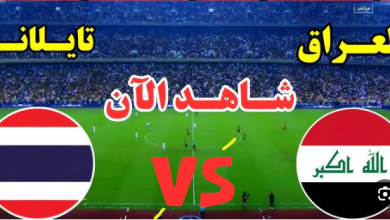 لعبة مباراة العراق وتايلاند