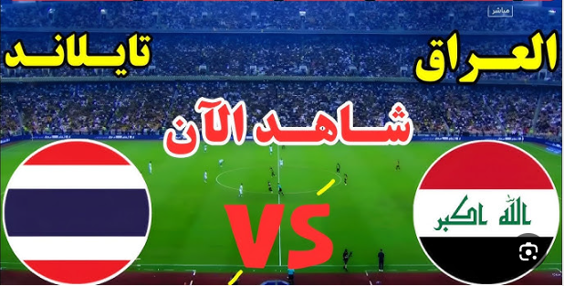 لعبة مباراة العراق وتايلاند