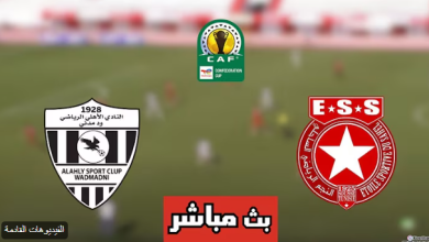 بث مباشر مباراة الاهلى ود مدنى والنجم الساحلى