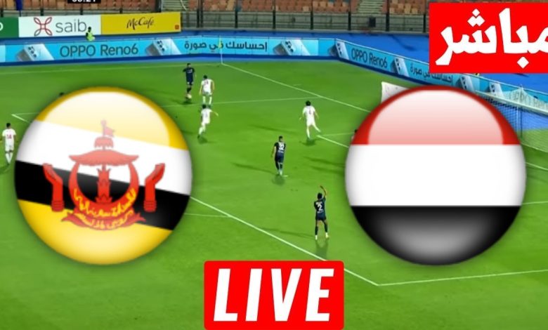 مشاهدة مباراة اليمن وبروناى