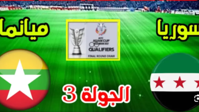 مشاهدة مباراة سوريا وميانمار