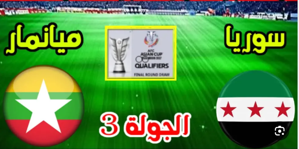 مشاهدة مباراة سوريا وميانمار