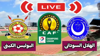 مشاهدة مباراة الهلال والبوليس الكينى