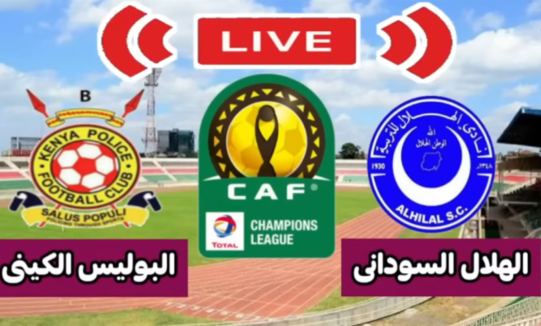 مشاهدة مباراة الهلال والبوليس الكينى
