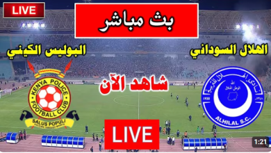 مشاهدة مباراة الهلال وكينيا بوليس