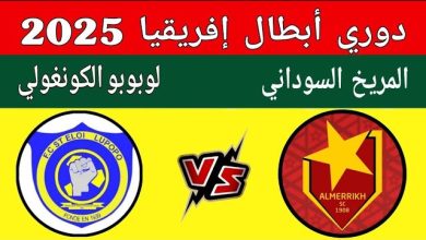 مشاهدة مباراة المريخ وسانت لوبوبو
