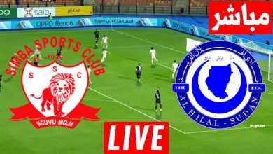 بث مباشر مباراة الهلال وسيمبا