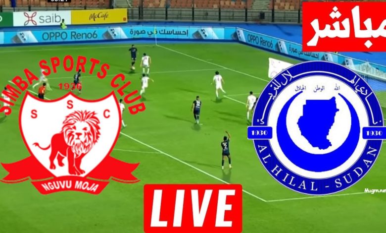 بث مباشر مباراة الهلال وسيمبا