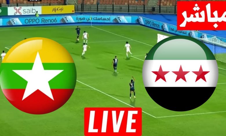 مشاهدة مباراة سوريا وميانمار