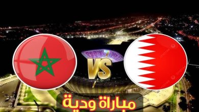 مشاهدة مباراة المغرب والبحرين