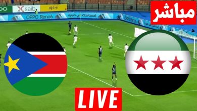 مشاهدة مباراة جنوب السودان وسوريا