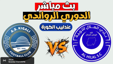 مشاهدة مباراة الهلال وكيغالى