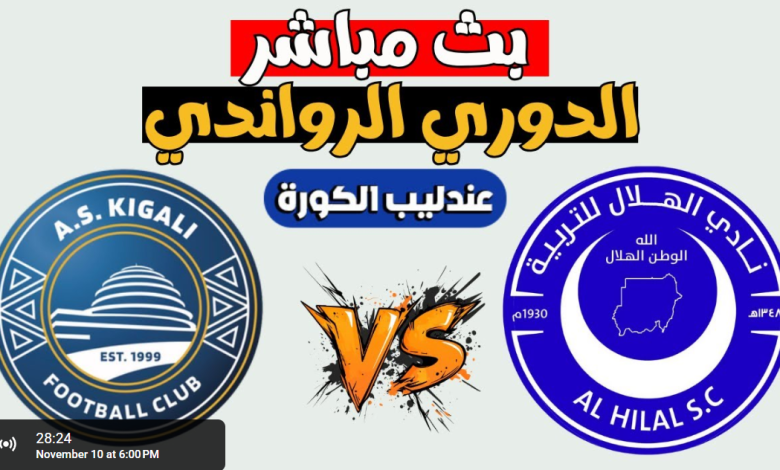 مشاهدة مباراة الهلال وكيغالى