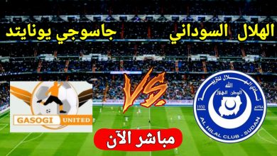مشاهدة مباراة الهلال وجاسوجى يونايتد